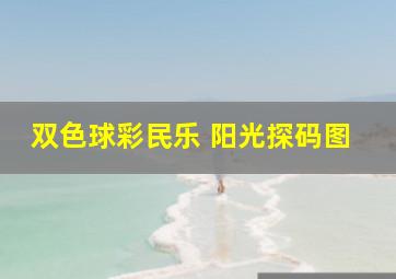 双色球彩民乐 阳光探码图